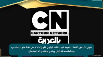 دليل شامل 2025.. ضبط تردد قناة كرتون نتورك CN على الأقمار الصناعية ومشاهدة أفضل برامج مغامرات الأطفال